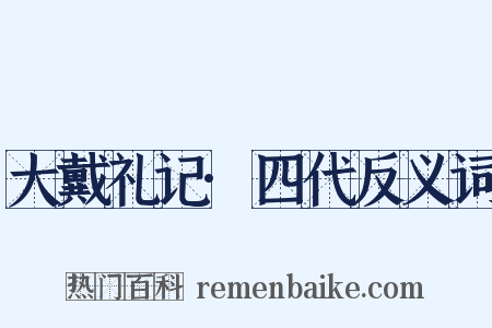 大戴礼记·四代反义词是什么意思的图片
